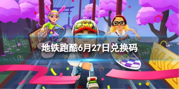 �����ܿ�6��27�նһ���