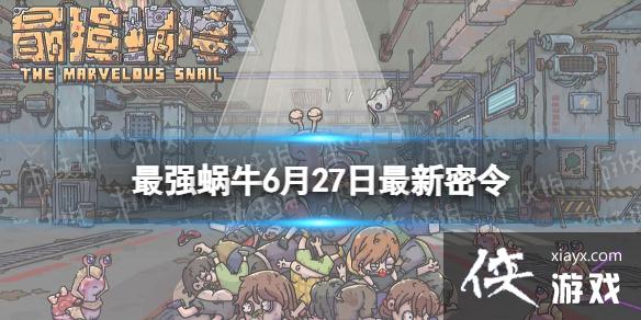 最强蜗牛6月27日最新密令 最强蜗牛6月27日最新密令