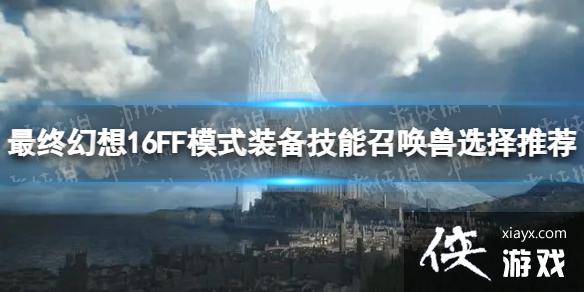 �����ջ���16��FFģʽװ�������ٻ���ѡ���Ƽ� FFģʽװ�������ٻ�����ôѡ��