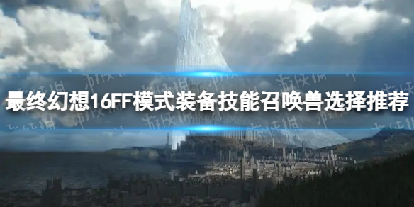 �����ջ���16��FFģʽװ�������ٻ���ѡ���Ƽ� FFģʽװ�������ٻ�����ôѡ��