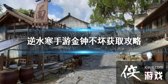 逆水寒手游金钟不坏获取攻略 逆水寒手游金钟不坏获取攻略