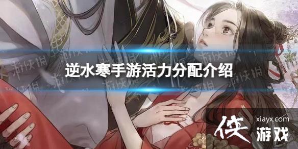逆水寒手游活力分配介绍 逆水寒手游活力分配介绍