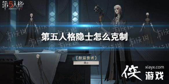 第五人格隐士怎么克制 第五人格隐士怎么克制