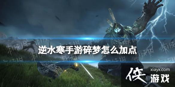 逆水寒手游碎梦怎么加点 逆水寒手游碎梦怎么加点