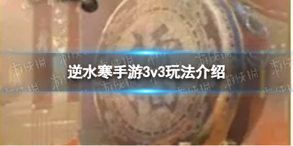 ��ˮ������3v3�淨����