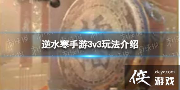 逆水寒手游3v3玩法介绍 逆水寒手游3v3玩法介绍