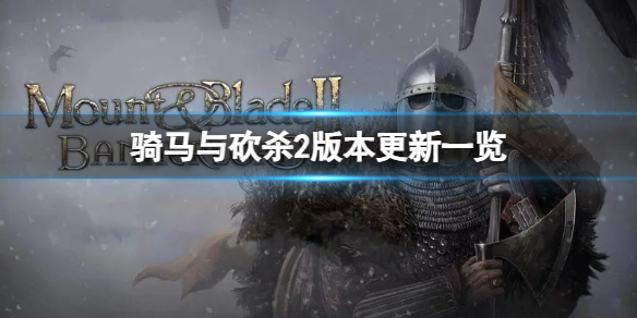 �������뿳ɱ2��1.2�汾������ʲô���ݣ��汾����һ��