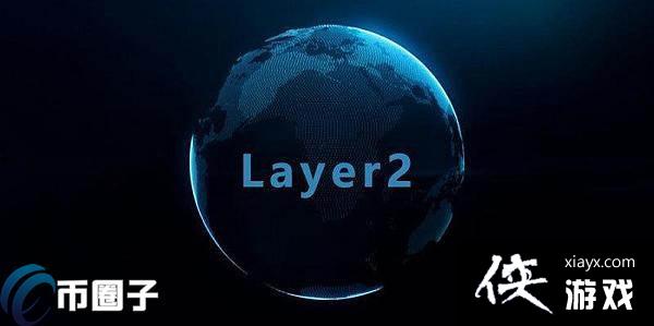 ��̫��Layer2��ʲô��˼��һ�Ķ�����̫��Layer2