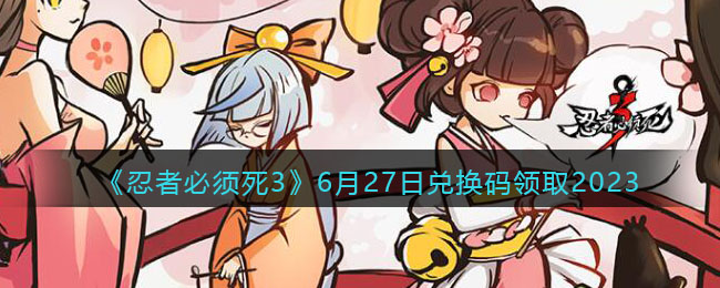 �����߱�����3��6��27�նһ�����ȡ2023