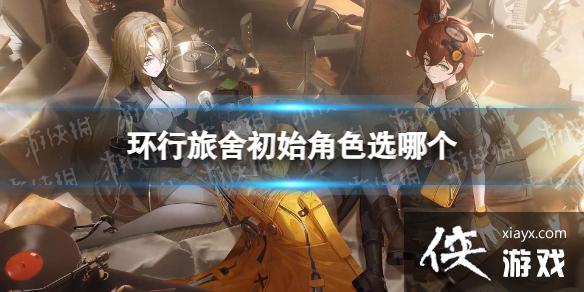 ���������ʼ��ɫѡ���Ƽ�