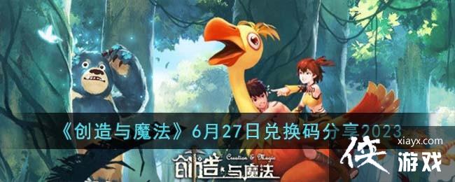 ��������ħ����6��27�նһ������2023