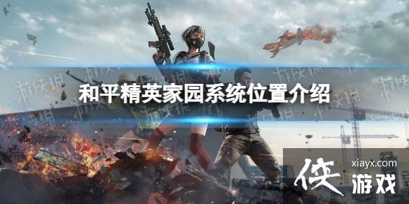 ��ƽ��Ӣ��԰ϵͳλ�ý���