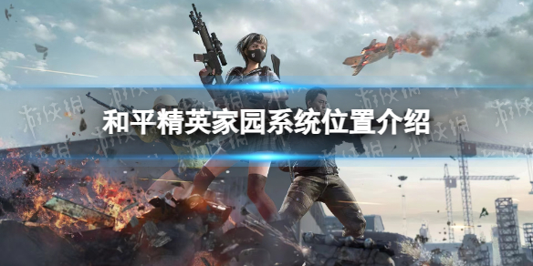 ��ƽ��Ӣ��԰ϵͳλ�ý���