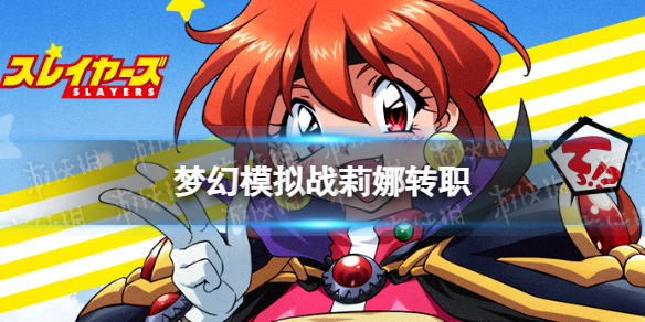 �λ�ģ��ս����תְ�Ƽ�