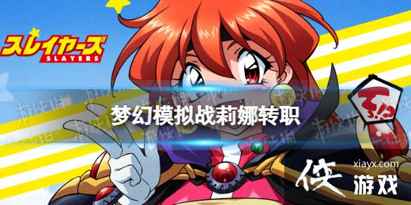 梦幻模拟战莉娜转职推荐 梦幻模拟战莉娜转职推荐
