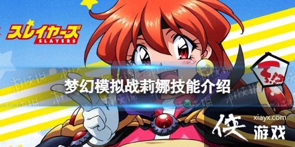 梦幻模拟战莉娜技能介绍 梦幻模拟战莉娜技能介绍