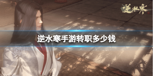 ��ˮ������תְ����Ǯ