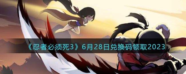 �����߱�����3��6��28�նһ�����ȡ2023