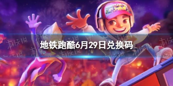 �����ܿ�6��29�նһ���