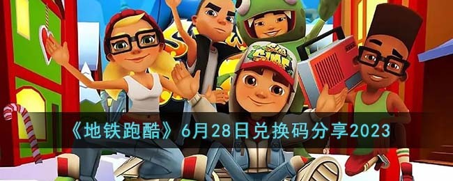 �������ܿᡷ6��28�նһ������2023