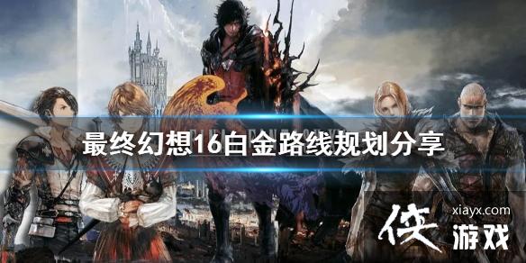 �����ջ���16���׽�·�߹滮����  ��ô�����׽�ģʽ��