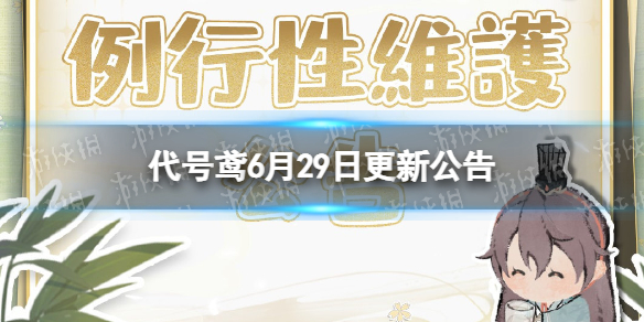 �����6��29�ո��¹���