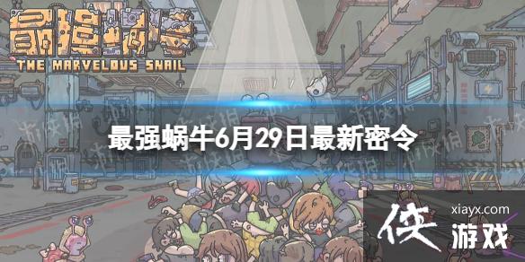 最强蜗牛6月29日最新密令 最强蜗牛6月29日最新密令