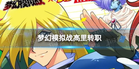 �λ�ģ��ս����תְ�Ƽ�