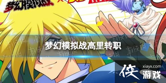 梦幻模拟战高里转职推荐 梦幻模拟战高里转职推荐