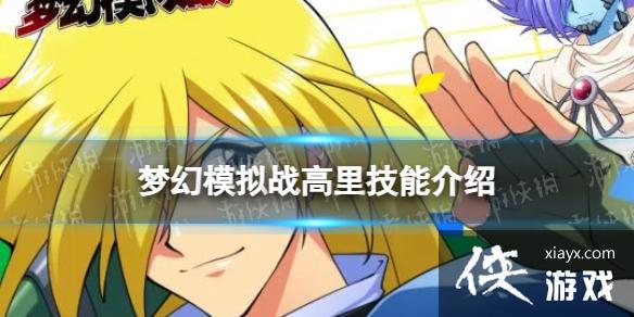 梦幻模拟战高里技能介绍 梦幻模拟战高里技能介绍