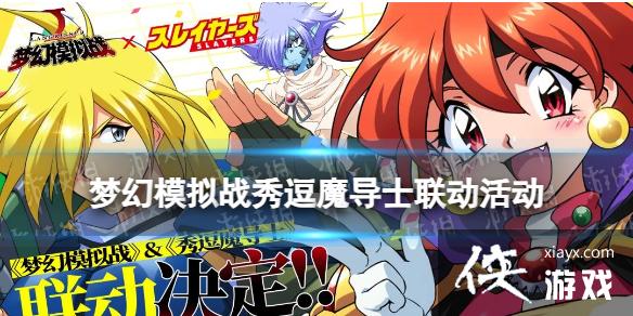 梦幻模拟战秀逗魔导士联动活动介绍 梦幻模拟战秀逗魔导士联动活动介绍