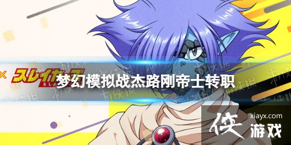 梦幻模拟战杰路刚帝士转职推荐 梦幻模拟战杰路刚帝士转职推荐