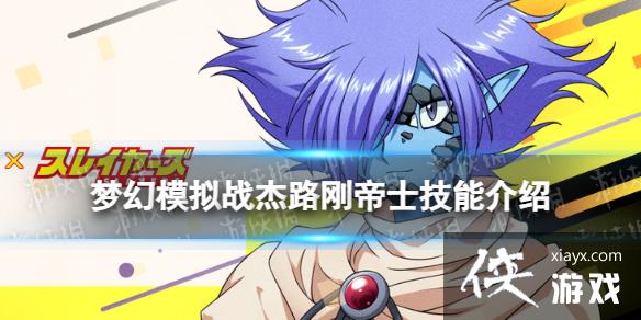 梦幻模拟战杰路刚帝士技能介绍 梦幻模拟战杰路刚帝士技能介绍