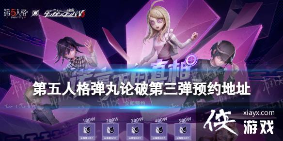 第五人格弹丸论破第三弹预约地址 第五人格弹丸论破第三弹预约地址