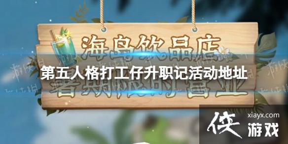 第五人格打工仔升职记活动地址 第五人格打工仔升职记活动地址