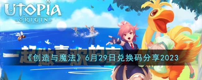 ��������ħ����6��29�նһ������2023