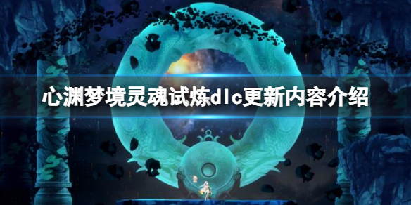 ����Ԩ�ξ����������dlc�������ݽ��� �����������������ʲô��