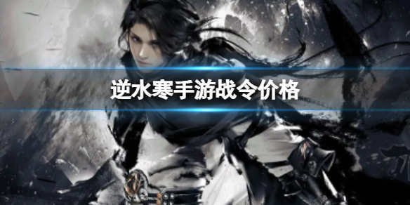 ��ˮ������ս��۸�