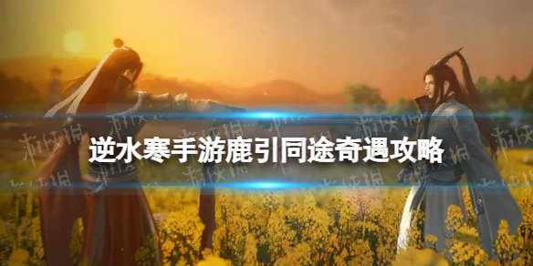 ��ˮ������¹��ͬ;��������