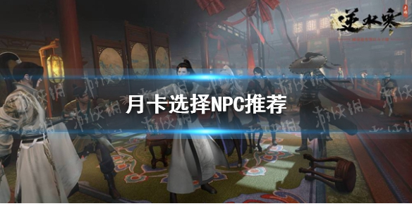 ��ˮ�������¿�ѡ��NPC�Ƽ�