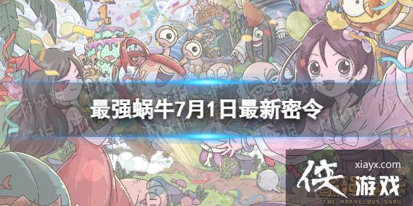 最强蜗牛7月1日最新密令 最强蜗牛7月1日最新密令