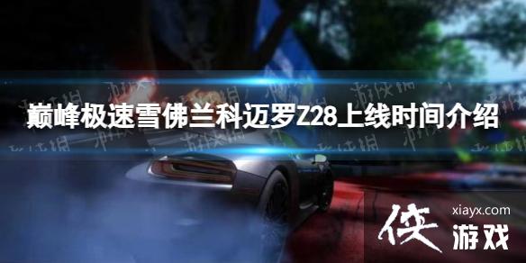 巅峰极速雪佛兰科迈罗Z28上线时间介绍 巅峰极速雪佛兰科迈罗Z28上线时间介绍
