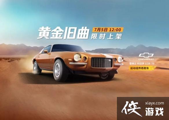 巅峰极速雪佛兰科迈罗Z28上线时间介绍 巅峰极速雪佛兰科迈罗Z28上线时间介绍
