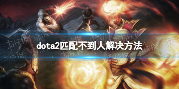 ��DOTA2��ƥ�䲻������ô�죿 ƥ�䲻���˽������