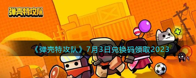 �������ع��ӡ�7��3�նһ�����ȡ2023