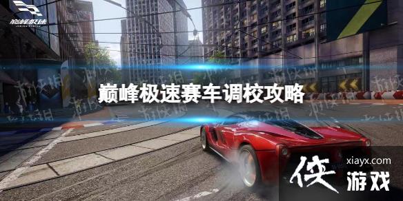 巅峰极速赛车调校攻略 巅峰极速赛车调校攻略