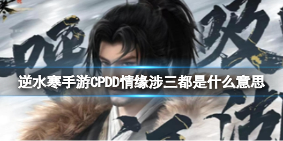 ��ˮ������CPDD��Ե��������ʲô��˼