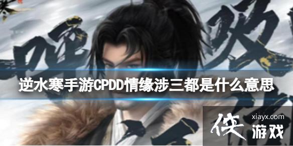 ��ˮ������CPDD��Ե��������ʲô��˼