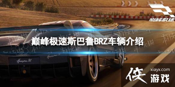 巅峰极速斯巴鲁BRZ车辆介绍 巅峰极速斯巴鲁BRZ车辆介绍