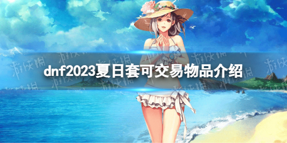 �����³�����ʿ��������2023��������Щ�� 2023�����׿ɽ�����Ʒ����